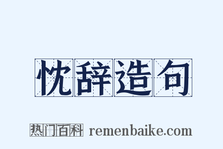 忱辞造句是什么意思的图片